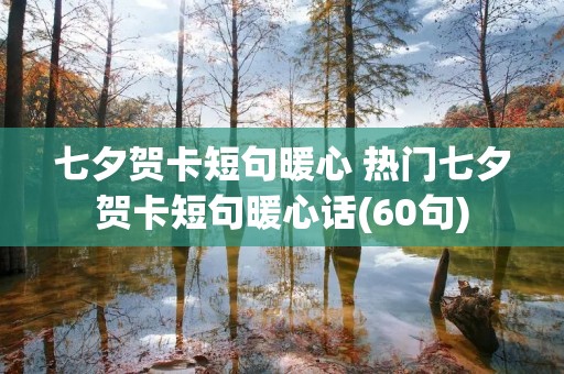 七夕贺卡短句暖心 热门七夕贺卡短句暖心话(60句)