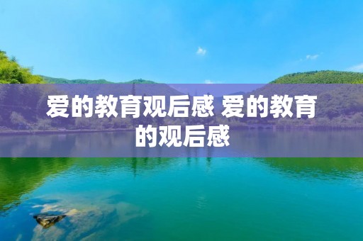 爱的教育观后感 爱的教育的观后感