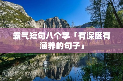 霸气短句八个字「有深度有涵养的句子」