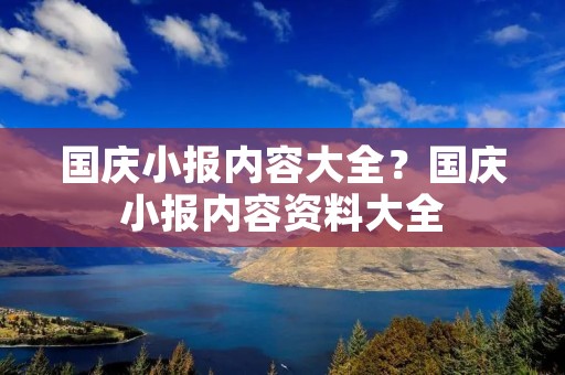 国庆小报内容大全?国庆小报内容资料大全