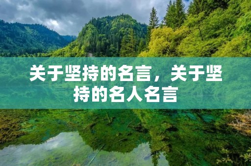 关于坚持的名言，关于坚持的名人名言