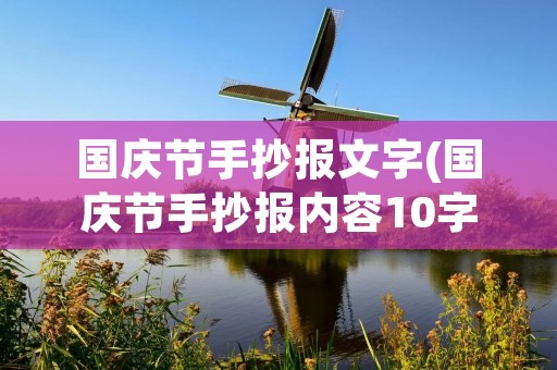 国庆节手抄报文字(国庆节手抄报内容10字左右)