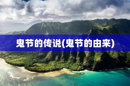 鬼节的传说(鬼节的由来)