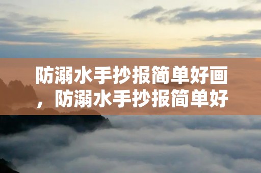 防溺水手抄报简单好画，防溺水手抄报简单好画 漂亮