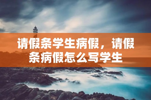 请假条学生病假，请假条病假怎么写学生