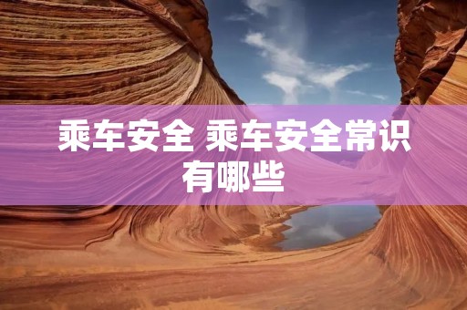 乘车安全 乘车安全常识有哪些