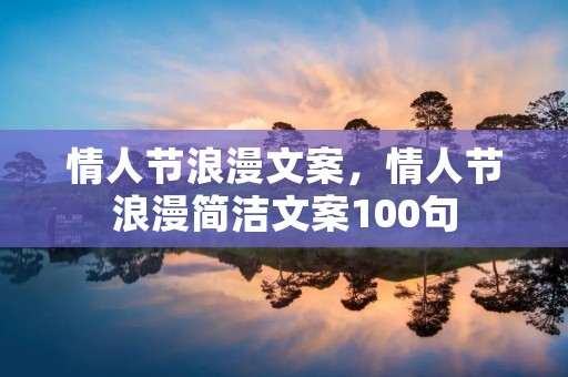 情人节浪漫文案,情人节浪漫简洁文案100句