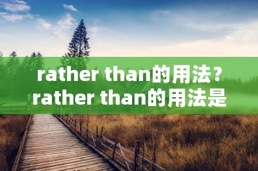 rather than的用法？rather than的用法是什么