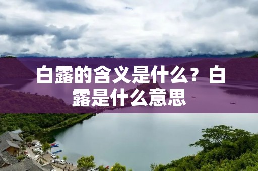 白露的含义是什么？白露是什么意思