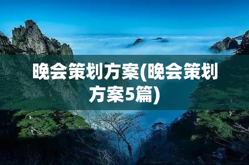 晚会策划方案(晚会策划方案5篇)