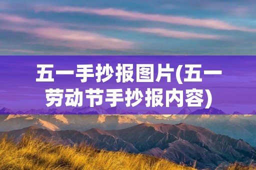 五一手抄报图片(五一劳动节手抄报内容)