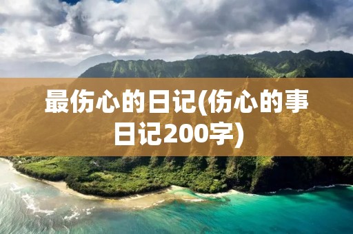 最伤心的日记(伤心的事日记200字)