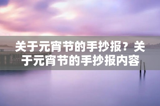 关于元宵节的手抄报？关于元宵节的手抄报内容