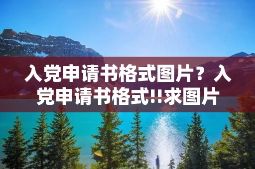入党申请书格式图片？入党申请书格式!!求图片!!