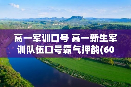 高一军训口号 高一新生军训队伍口号霸气押韵(60条)