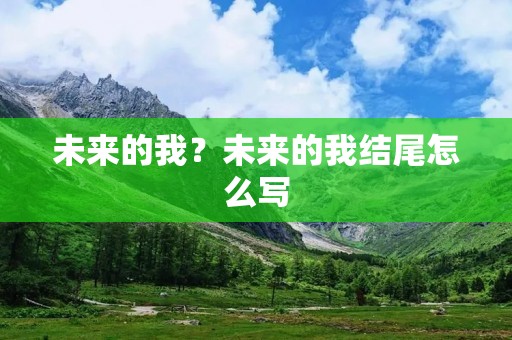 未来的我？未来的我结尾怎么写