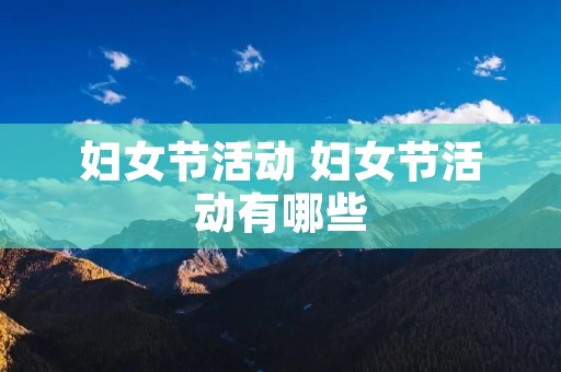 妇女节活动 妇女节活动有哪些