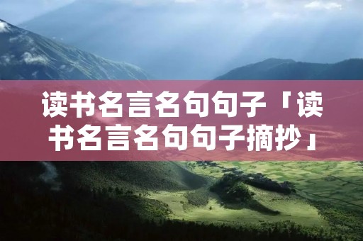 读书名言名句句子「读书名言名句句子摘抄」