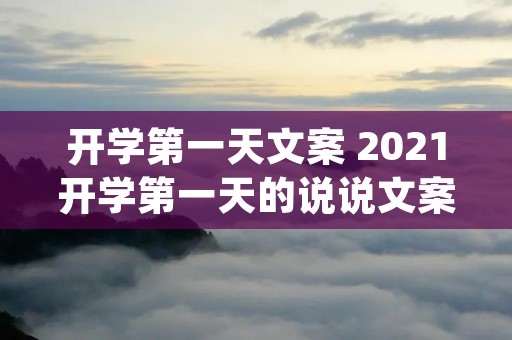 开学第一天文案 2021开学第一天的说说文案通用(精选80句)