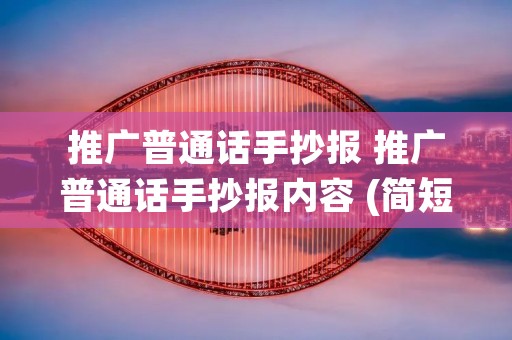 推广普通话手抄报 推广普通话手抄报内容 (简短的)