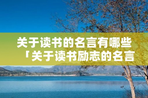 关于读书的名言有哪些「关于读书励志的名言」