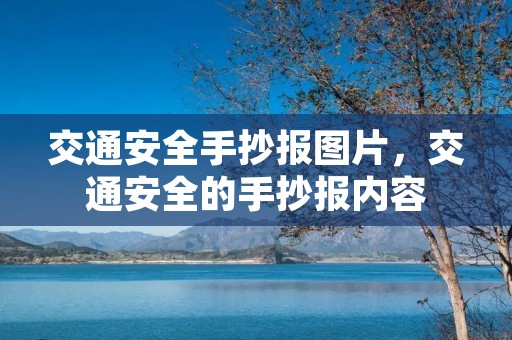交通安全手抄报图片,交通安全的手抄报内容 交通安全手抄报图片,交通安全的手抄报内容