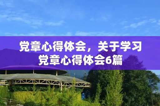 党章心得体会,关于学习党章心得体会6篇