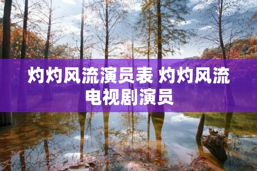 灼灼风流演员表 灼灼风流电视剧演员