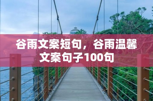 谷雨文案短句,谷雨温馨文案句子100句