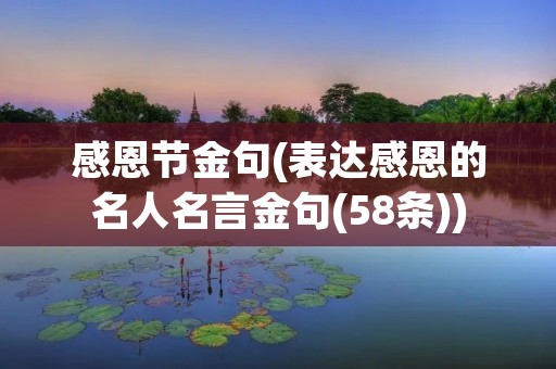 感恩节金句(表达感恩的名人名言金句(58条))
