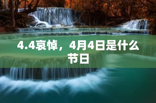 4.4哀悼，4月4日是什么节日