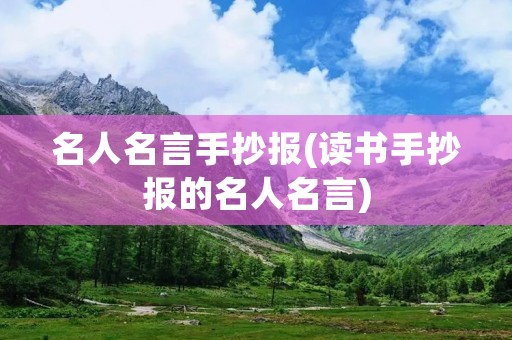 名人名言手抄报(读书手抄报的名人名言)
