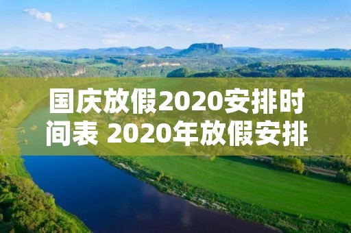 国庆放假2020安排时间表 2020年放假安排时间表