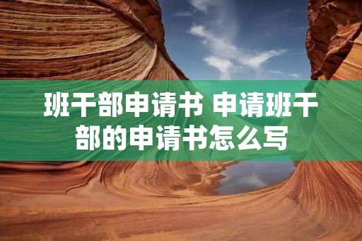 班干部申请书 申请班干部的申请书怎么写