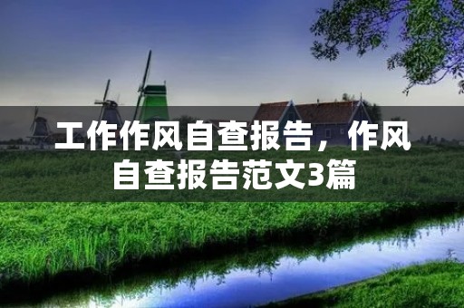 工作作风自查报告,作风自查报告范文3篇