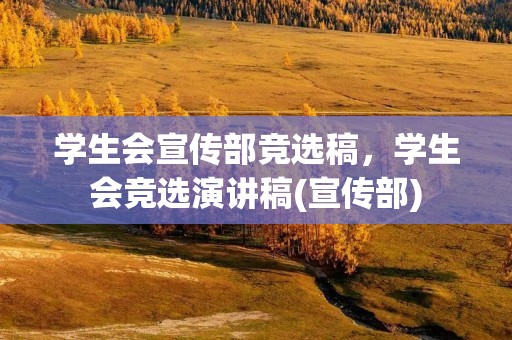 学生会宣传部竞选稿,学生会竞选演讲稿(宣传部)