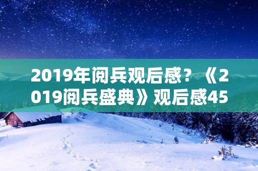 2019年阅兵观后感?《2019阅兵盛典》观后感450字作文5篇