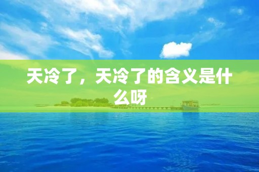 天冷了,天冷了的含义是什么呀