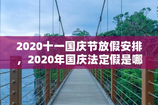 2020十一国庆节放假安排,2020年国庆法定假是哪几天