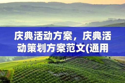 庆典活动方案,庆典活动策划方案范文(通用5篇)