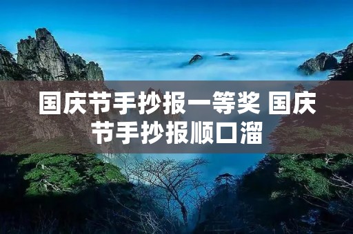国庆节手抄报一等奖 国庆节手抄报顺口溜
