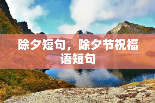 除夕短句，除夕节祝福语短句