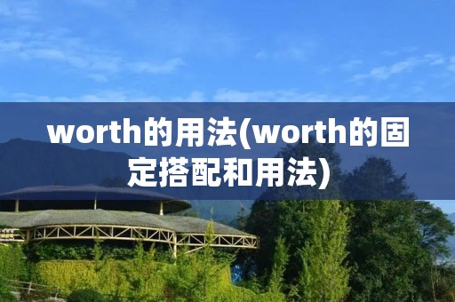 worth的用法(worth的固定搭配和用法)
