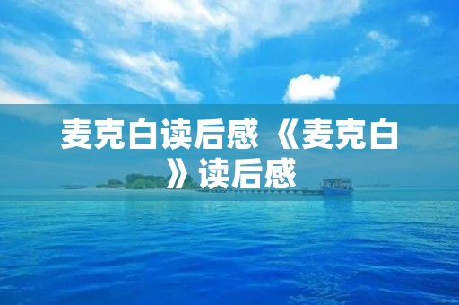 麦克白读后感 《麦克白》读后感
