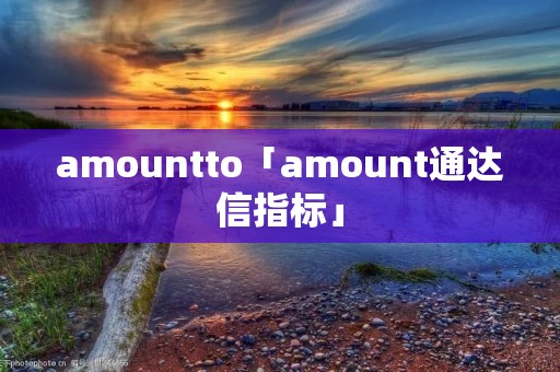 amountto「amount通达信指标」 amountto「amount通达信指标」
