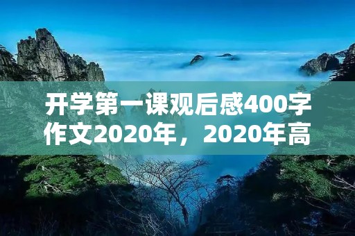 开学第一课观后感400字作文2020年，2020年高中开学第一课观后感400字