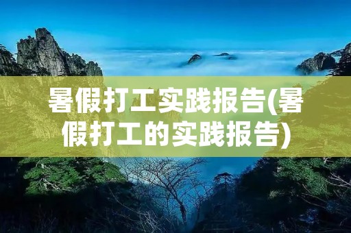 暑假打工实践报告(暑假打工的实践报告)