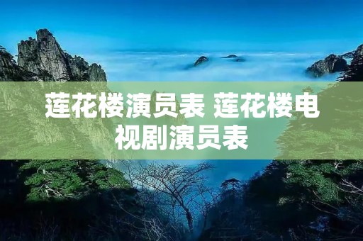 莲花楼演员表 莲花楼电视剧演员表