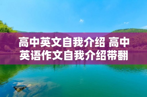 高中英文自我介绍 高中英语作文自我介绍带翻译