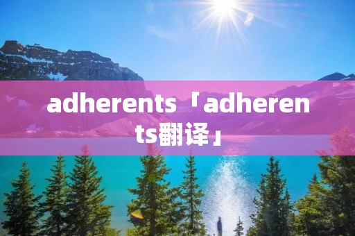 adherents「adherents翻译」 adherents「adherents翻译」